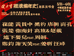 摇滚编年史超级演唱会 全阵容VCR！