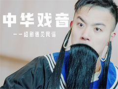 中国数字音乐基地x中华戏音  陈鸿宇《不说话的人》歌曲纪录片《绍剧遇见民谣》