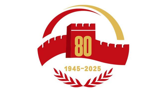 中国人民抗日战争暨世界反法西斯战争胜利80周年纪念活动标识发布