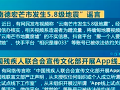 网信部门公开曝光网络谣言典型案例