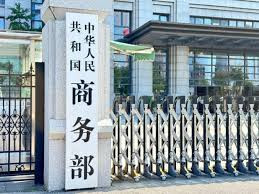 商务部 对美国多家实体两用物项出口管制暂停实施90日