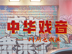 李佳隆《路下辙》歌曲纪录片《川剧也潮流》