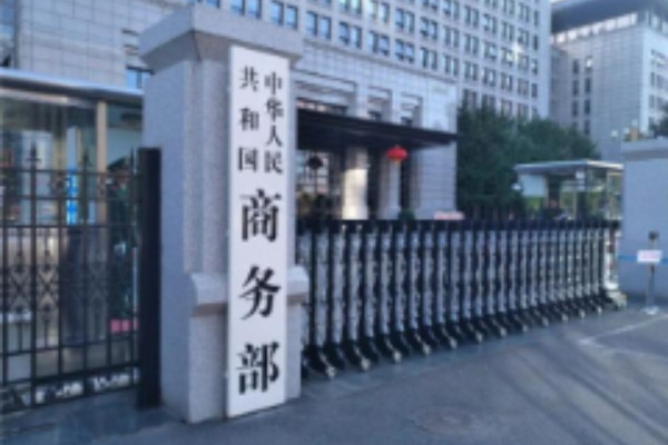 商务部新闻发言人 就出口管制管控名单答记者问