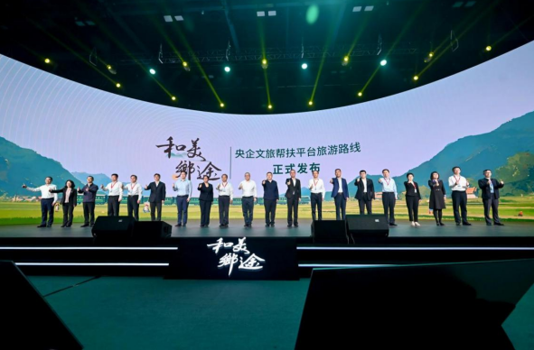 国务院国资委 “和美乡途”央企文旅帮扶平台上线