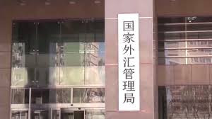 国家外汇管理局 4月我国跨境资金总体呈现净流入