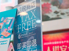 退税服务不断优化 激活入境消费新活力