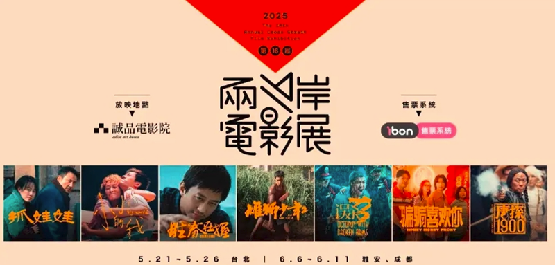 第十六届两岸电影展开幕 7部大陆热门影片在台北展映