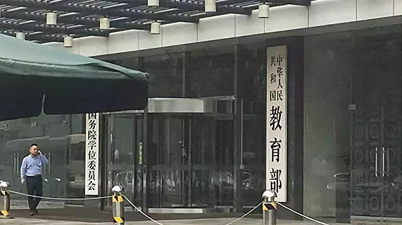 教育部公示32所“新大学” 今年将招生