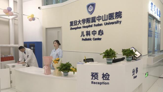 上海中山医院儿科中心启用 首日推出公益门诊