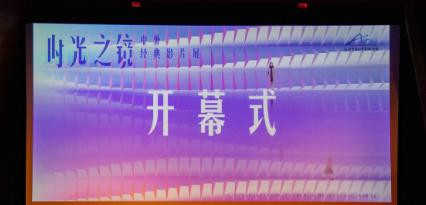 “时光之镜·中外经典影片展”开幕