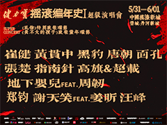 当摇滚点燃一座城，摇滚编年史超级演唱会