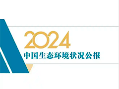 《2024中国生态环境状况公报》发布 我国多项生态环境数据持续向好