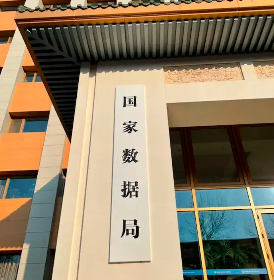 我国部署建设10个国家数据要素综合试验区