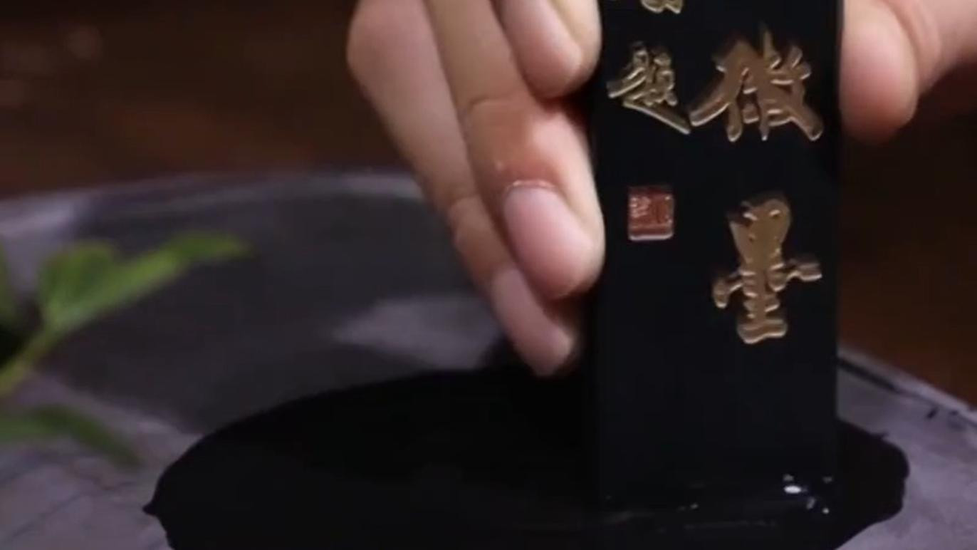 【文化中国行】轻胶十万杵 墨香浸千年