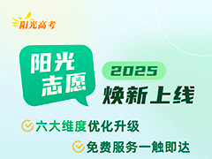 教育部“阳光志愿”信息服务系统升级上线 主平台可一键直达31个省级系统