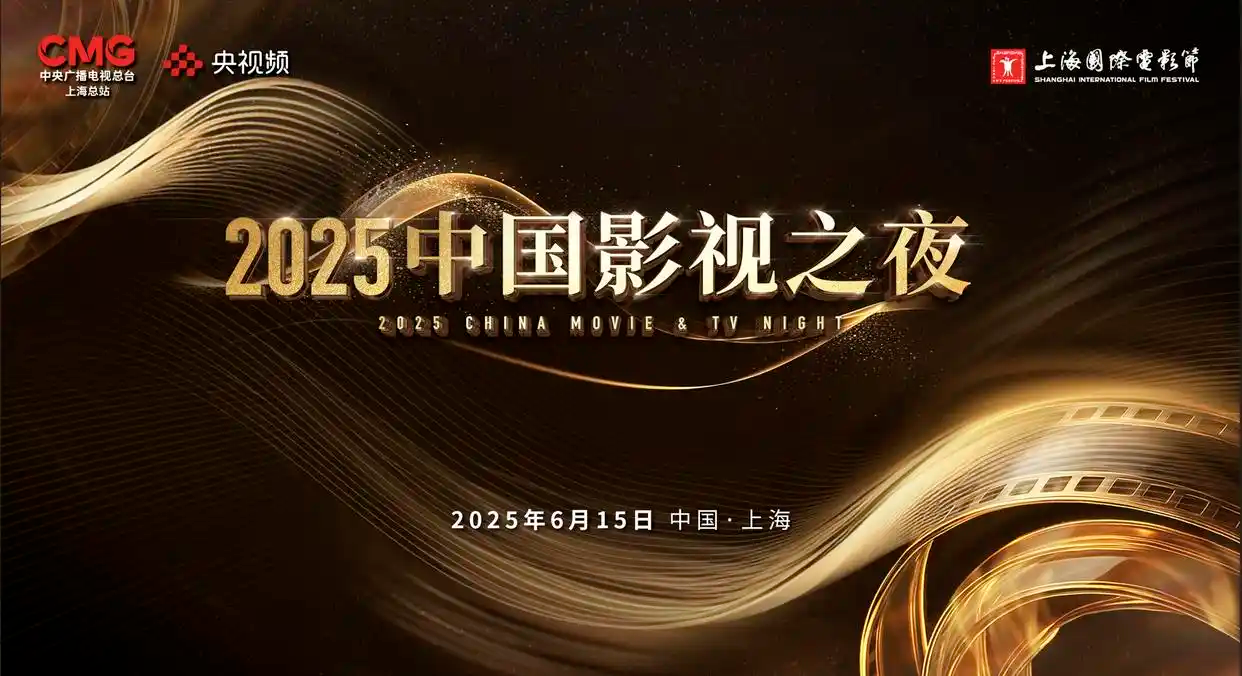 “2025中国影视之夜”在上海举行