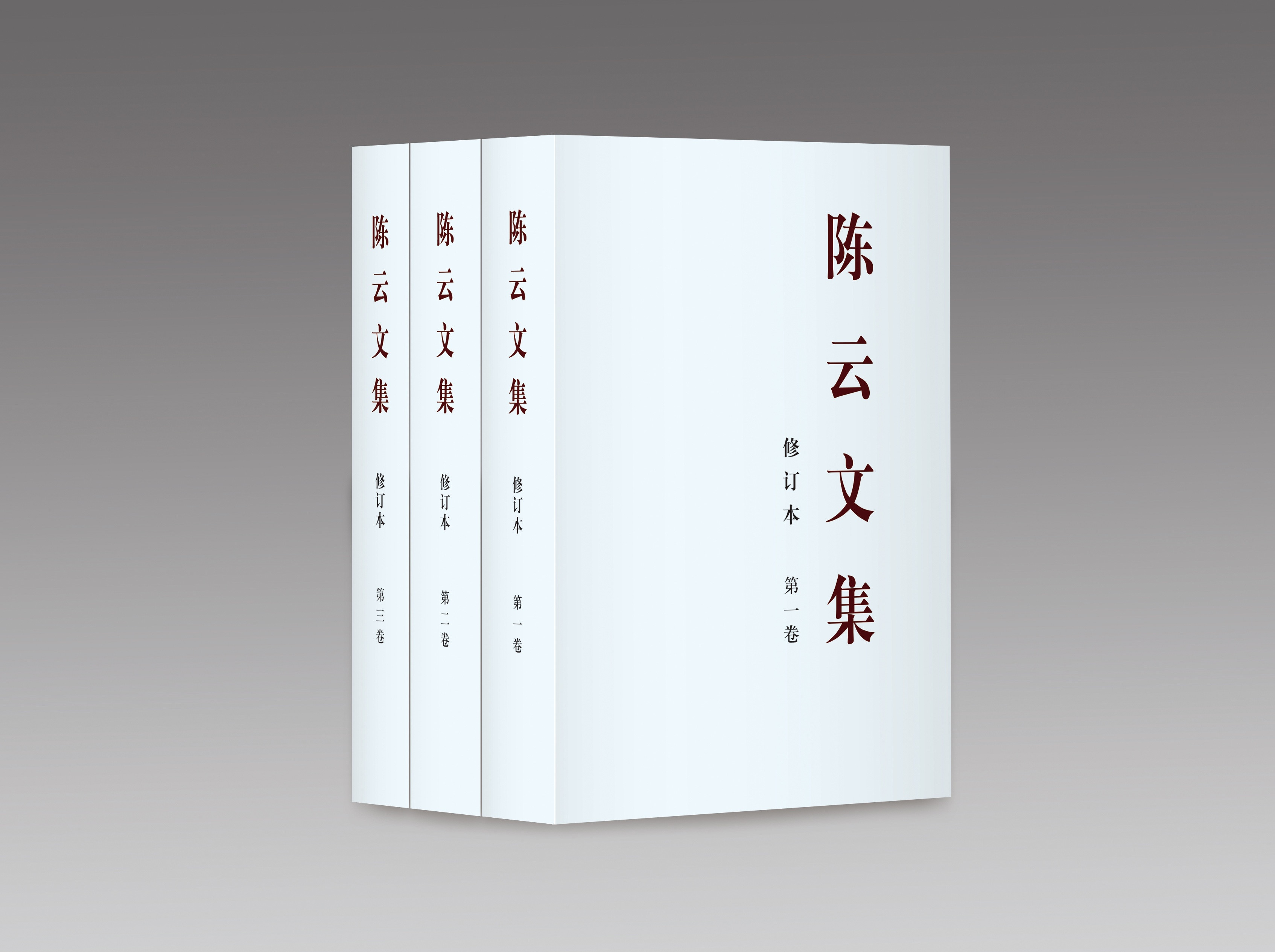 《陈云文集》（修订本）出版发行