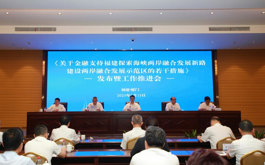 金融支持两岸融合发展示范区建设政策发布会举行 12条政策措施 关注台胞台企民生金融需求