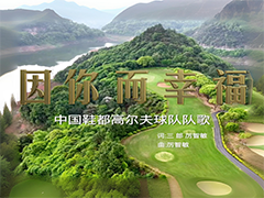 因你而幸福（中国鞋都高尔夫球队队歌）