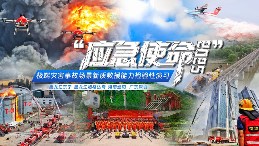“应急使命·2025”演习今天举行