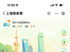 绿色出行可换数字人民币 上海碳普惠平台上线
