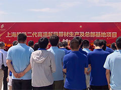 交地即交证 上海超导新基地在张江开工建设