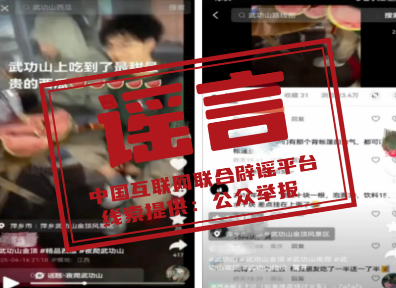 真相来了 网传武功山“天价西瓜”系摆拍造谣