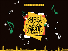 首演火爆!第二季"街头旋律"文艺点亮计划燃动萧山