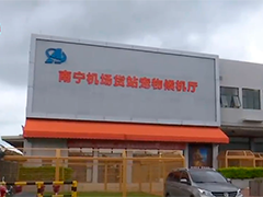 广西首个宠物候机厅正式启用