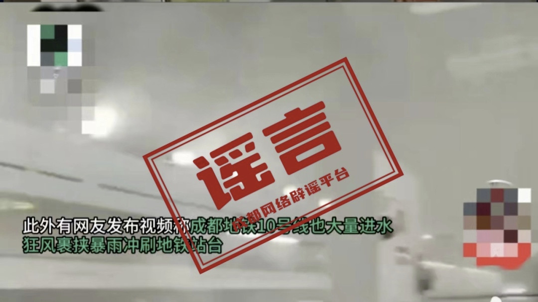 网传“成都地铁10号线大量进水”系谣言