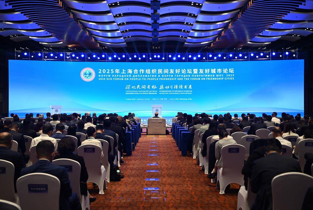 2025年上海合作组织民间友好论坛暨友好城市论坛在辽宁沈阳开幕