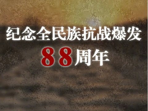 今天是全民族抗战爆发88周年纪念日
