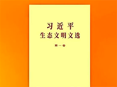 《习近平生态文明文选》第一卷出版发行