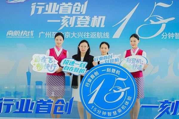 南航广州至北京大兴往返航线实现15分钟智慧乘机体验