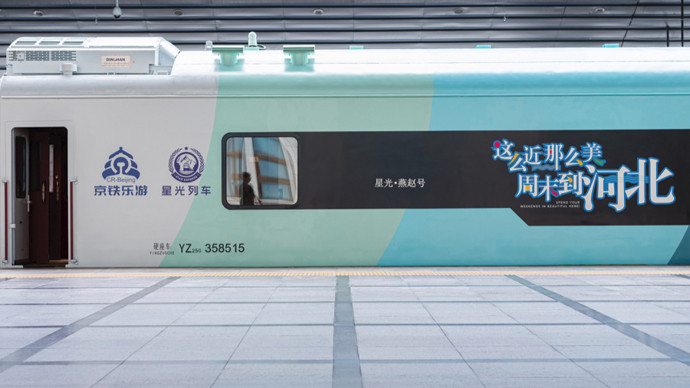 京津冀首列观光旅游列车“星光燕赵号”发车