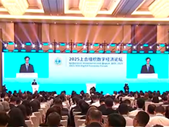 2025上合组织数字经济论坛今天开幕