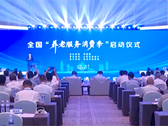 全国“养老服务消费季”活动启动 将持续至12月