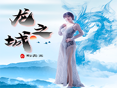刘奕嘉《龙之城》