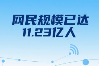 我国网民规模达11.23亿人