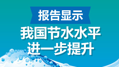 《中国节约用水报告2024》发布 全国节水水平进一步提升
