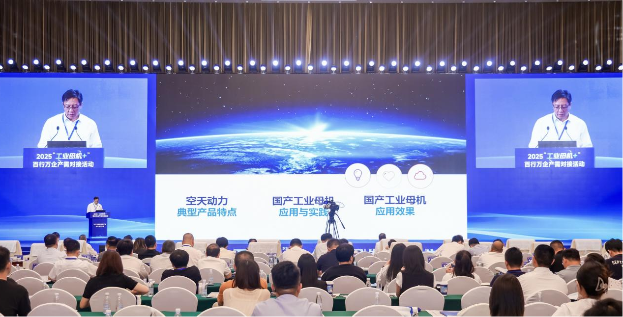 工业和信息化部 启动2025“工业母机+”百行万企活动