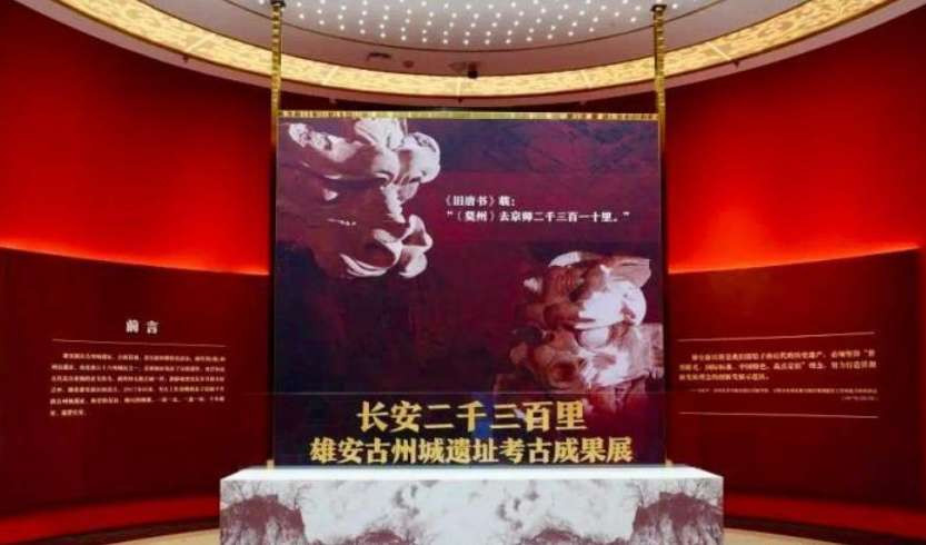 雄安古州城遗址八年考古成果首展