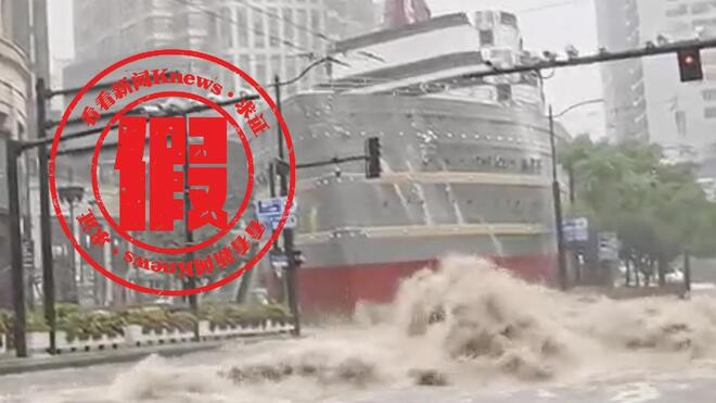 台风影响上海“LV大船”被淹? 网传视频系合成伪造 警方正核处制作者
