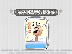 公安部梳理“代买门票”诈骗套路