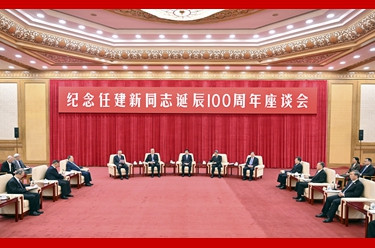 纪念任建新同志诞辰100周年座谈会在京举行 王沪宁出席