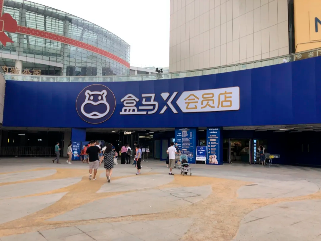 盒马调整零售业态 即将退出会员店赛道