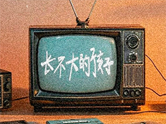 Quark夸克乐队《长不大的孩子》