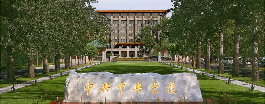 中共中央印发《中国共产党党校（行政学院）工作条例》