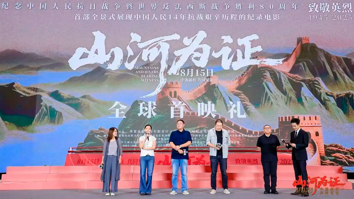 纪录电影《山河为证》全球首映礼在京举行
