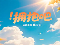 Jasper孔令钧《拥抱吧》